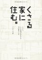 くさる家に住む。～人と人、人と自然が共生する10の暮らし方～